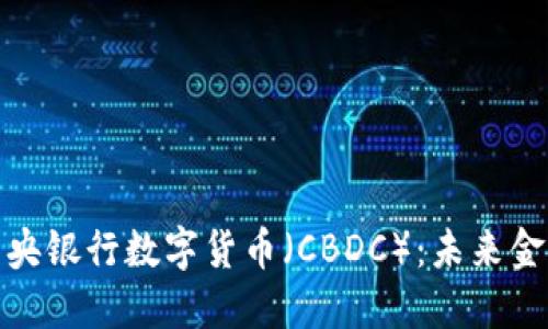 探秘中国中央银行数字货币（CBDC）：未来金融的颠覆者