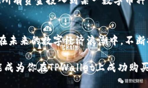   如何在TPWallet上购买数字货币：详细指南与技巧 / 

 guanjianci TPWallet, 买币, 数字货币, 钱包, 加密货币 /guanjianci 

引言
在当今迅速发展的数字经济时代，越来越多的人开始关注数字货币的投资机会。TPWallet作为一款功能强大的多链钱包，提供了便捷的买币服务，吸引了大量用户。然而，对许多新手用户而言，如何在TPWallet上购买数字币仍然是个未知的领域。本文将详细介绍在TPWallet上购买数字币的步骤和技巧，助你轻松踏入数字货币的世界。

TPWallet简介
TPWallet是一款综合性的数字钱包，支持多种主流及自定义资产的管理。用户可以在这个平台上安全存储、管理和交易多种加密货币。TPWallet的用户友好的界面和高安全性使其受到许多投资者的青睐。此外，TPWallet还提供交易所功能，用户可以直接在钱包中购买数字货币。这个功能的引入大大简化了购买流程，让新手用户也能轻松上手。

准备工作：创建TPWallet账号
在你进行买币之前，首先需要创建一个TPWallet账号。进入TPWallet官方网站或下载其移动端应用程序，按照提示进行注册。在注册过程中，务必设置强密码并启用两步验证以增强账号安全。

注册完成后，系统会提示你备份钱包助记词。助记词是你恢复账号的关键，务必妥善保存，切勿与他人分享。此外，为了确保资金安全，建议使用冷钱包存储大额资产，保证数字货币不受网络攻击的风险。

选择支持的法币
在TPWallet中购买数字货币时，首先需要选择你将使用的法定货币。TPWallet支持多种法币，包括美元、欧元、人民币等。根据你所在的地区和个人喜好，选择合适的法币进行交易。

选择法币后，用户需要确定自己的支付方式，如信用卡、借记卡或银行转账等。每种支付方式都会涉及一定的手续费，建议用户在购买前仔细阅读相关条款。

购买步骤：从选择货币到完成交易
在确定了法定货币和支付方式后，你可以开始购买数字货币。TPWallet的界面设计非常直观，用户只需按照以下步骤进行操作：

h4第一步：选择要购买的数字货币/h4
TPWallet支持多种数字货币的交易，包括比特币、以太坊、Ripple等。进入购买界面后，浏览可供选择的数字货币，选择你感兴趣的币种。

h4第二步：输入购买金额/h4
选择好币种后，输入你希望购买的金额。请注意，不同的币种对最小购买金额和最大购买金额是有限制的，建议用户在输入前仔细确认相关规定。

h4第三步：确认交易信息/h4
在输入金额后，TPWallet会自动计算出你将获得的币量及相关费用。此时，你需要确认交易信息，包括币种、数量、手续费等。如有任何问题，请务必及时纠正。

h4第四步：完成支付/h4
最后，选择支付方式并完成支付。TPWallet会将你转到相应的支付接口，输入相关支付信息并确认后，交易将开始处理。整个过程一般在几分钟内完成，具体时间视网络状态而定。

交易后：安全存储与资产管理
完成交易后，你所购买的数字货币将自动存入你的TPWallet账号。为了确保资产安全，用户应尽快熟悉钱包的管理功能。例如，可以设置不同的存储策略，部分资产冻结在钱包长时间不动，部分资产则留作日常交易使用。

TPWallet还提供智能合约功能，用户可以根据自己的投资计划进行自动化管理。同时，利用应用内的一键式交易功能，用户也可以方便地转换不同资产，尽享数字货币投资的灵活性。

额外提示：如何选择投资币种？
在TPWallet购买数字货币不应该是盲目的选择。投资于数字货币时，用户需要进行充分的市场调研。你可以关注以下几个方面来选择投资币种：

ul
    listrong项目团队：/strong深入了解项目背后的团队，他们的背景和以往的成功记录往往能反映出项目的潜力。/li
    listrong市场需求：/strong分析相关币种的市场需求，看看是否有明确的应用场景，是否解决了当前的痛点。/li
    listrong技术实力：/strong研究项目的技术背景，看看项目是否具有可持续发展的技术架构及实际应用效果。/li
    listrong社区支持：/strong一个活跃的社区通常意味着更强的项目成长潜力和更高的用户粘性。/li
/ul

风险提示：了解市场波动
数字货币因其高波动性而闻名，在TPWallet上买币并不意味着没有风险。投资者应当保持警惕，合理评估自身风险承受能力。在制定投资策略时，切记不要把所有资金投入到某一数字币种中，应考虑多元化投资来减少风险。

总结
在TPWallet上购买数字货币相对简单，但了解相关流程及注意事项依然非常重要。通过合理的规划和有效的策略，你将在这个充满机会的市场中稳步前行。在未来的数字经济浪潮中，不断提高自己的投资能力和金融素养，将使你在买币的道路上走得更加顺利与稳健。

无论你是新手还是老手，TPWallet都能为你的数字货币之旅提供便捷的工具和安全的环境。希望你在未来的数字货币投资中获得满意的回报，也希望本文能成为你在TPWallet上成功购买数字币的指南与助力。