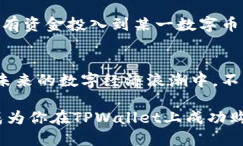   如何在TPWallet上购买数字货币：详细指南与技巧 / 

 guanjianci TPWallet, 买币, 数字货币, 钱包, 加密货币 /guanjianci 

引言
在当今迅速发展的数字经济时代，越来越多的人开始关注数字货币的投资机会。TPWallet作为一款功能强大的多链钱包，提供了便捷的买币服务，吸引了大量用户。然而，对许多新手用户而言，如何在TPWallet上购买数字币仍然是个未知的领域。本文将详细介绍在TPWallet上购买数字币的步骤和技巧，助你轻松踏入数字货币的世界。

TPWallet简介
TPWallet是一款综合性的数字钱包，支持多种主流及自定义资产的管理。用户可以在这个平台上安全存储、管理和交易多种加密货币。TPWallet的用户友好的界面和高安全性使其受到许多投资者的青睐。此外，TPWallet还提供交易所功能，用户可以直接在钱包中购买数字货币。这个功能的引入大大简化了购买流程，让新手用户也能轻松上手。

准备工作：创建TPWallet账号
在你进行买币之前，首先需要创建一个TPWallet账号。进入TPWallet官方网站或下载其移动端应用程序，按照提示进行注册。在注册过程中，务必设置强密码并启用两步验证以增强账号安全。

注册完成后，系统会提示你备份钱包助记词。助记词是你恢复账号的关键，务必妥善保存，切勿与他人分享。此外，为了确保资金安全，建议使用冷钱包存储大额资产，保证数字货币不受网络攻击的风险。

选择支持的法币
在TPWallet中购买数字货币时，首先需要选择你将使用的法定货币。TPWallet支持多种法币，包括美元、欧元、人民币等。根据你所在的地区和个人喜好，选择合适的法币进行交易。

选择法币后，用户需要确定自己的支付方式，如信用卡、借记卡或银行转账等。每种支付方式都会涉及一定的手续费，建议用户在购买前仔细阅读相关条款。

购买步骤：从选择货币到完成交易
在确定了法定货币和支付方式后，你可以开始购买数字货币。TPWallet的界面设计非常直观，用户只需按照以下步骤进行操作：

h4第一步：选择要购买的数字货币/h4
TPWallet支持多种数字货币的交易，包括比特币、以太坊、Ripple等。进入购买界面后，浏览可供选择的数字货币，选择你感兴趣的币种。

h4第二步：输入购买金额/h4
选择好币种后，输入你希望购买的金额。请注意，不同的币种对最小购买金额和最大购买金额是有限制的，建议用户在输入前仔细确认相关规定。

h4第三步：确认交易信息/h4
在输入金额后，TPWallet会自动计算出你将获得的币量及相关费用。此时，你需要确认交易信息，包括币种、数量、手续费等。如有任何问题，请务必及时纠正。

h4第四步：完成支付/h4
最后，选择支付方式并完成支付。TPWallet会将你转到相应的支付接口，输入相关支付信息并确认后，交易将开始处理。整个过程一般在几分钟内完成，具体时间视网络状态而定。

交易后：安全存储与资产管理
完成交易后，你所购买的数字货币将自动存入你的TPWallet账号。为了确保资产安全，用户应尽快熟悉钱包的管理功能。例如，可以设置不同的存储策略，部分资产冻结在钱包长时间不动，部分资产则留作日常交易使用。

TPWallet还提供智能合约功能，用户可以根据自己的投资计划进行自动化管理。同时，利用应用内的一键式交易功能，用户也可以方便地转换不同资产，尽享数字货币投资的灵活性。

额外提示：如何选择投资币种？
在TPWallet购买数字货币不应该是盲目的选择。投资于数字货币时，用户需要进行充分的市场调研。你可以关注以下几个方面来选择投资币种：

ul
    listrong项目团队：/strong深入了解项目背后的团队，他们的背景和以往的成功记录往往能反映出项目的潜力。/li
    listrong市场需求：/strong分析相关币种的市场需求，看看是否有明确的应用场景，是否解决了当前的痛点。/li
    listrong技术实力：/strong研究项目的技术背景，看看项目是否具有可持续发展的技术架构及实际应用效果。/li
    listrong社区支持：/strong一个活跃的社区通常意味着更强的项目成长潜力和更高的用户粘性。/li
/ul

风险提示：了解市场波动
数字货币因其高波动性而闻名，在TPWallet上买币并不意味着没有风险。投资者应当保持警惕，合理评估自身风险承受能力。在制定投资策略时，切记不要把所有资金投入到某一数字币种中，应考虑多元化投资来减少风险。

总结
在TPWallet上购买数字货币相对简单，但了解相关流程及注意事项依然非常重要。通过合理的规划和有效的策略，你将在这个充满机会的市场中稳步前行。在未来的数字经济浪潮中，不断提高自己的投资能力和金融素养，将使你在买币的道路上走得更加顺利与稳健。

无论你是新手还是老手，TPWallet都能为你的数字货币之旅提供便捷的工具和安全的环境。希望你在未来的数字货币投资中获得满意的回报，也希望本文能成为你在TPWallet上成功购买数字币的指南与助力。
