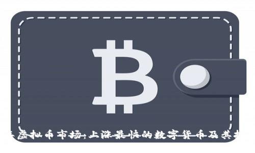 2023年虚拟币市场：上涨最快的数字货币及其投资机会