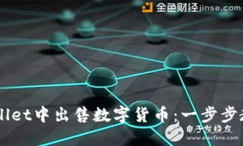 如何在TPWallet中出售数字货币：一步步教你轻松交易