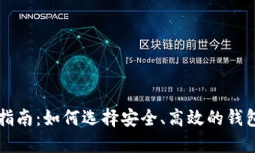 2023年虚拟币国际钱包指南：如何选择安全、高效的钱包，让您的数字资产更安心
