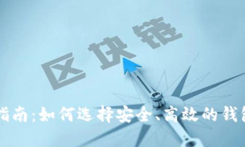 2023年虚拟币国际钱包指南：如何选择安全、高效的钱包，让您的数字资产更安心