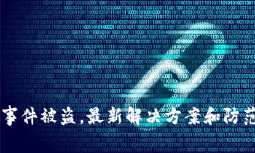 TPWallet事件被盗，最新解决方案和防范措施分析