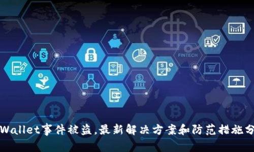 TPWallet事件被盗，最新解决方案和防范措施分析