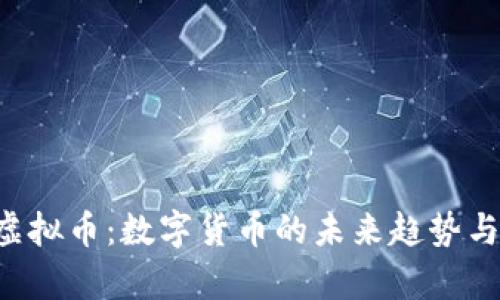 了解Tky虚拟币：数字货币的未来趋势与交易策略
