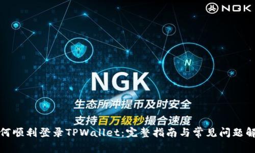 如何顺利登录TPWallet：完整指南与常见问题解答