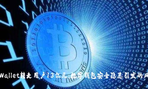 TPWallet转走用户13亿元:数字钱包安全隐患引发的风波