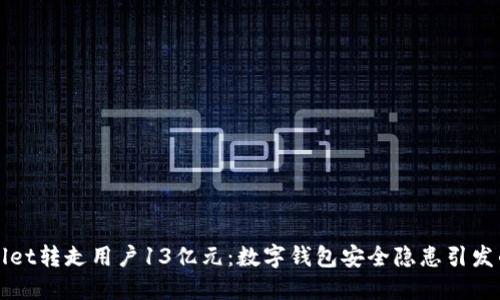 TPWallet转走用户13亿元:数字钱包安全隐患引发的风波