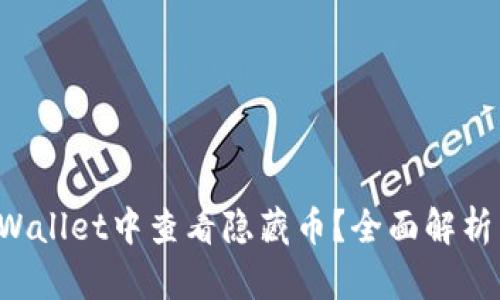 如何在TP Wallet中查看隐藏币？全面解析与实用指南