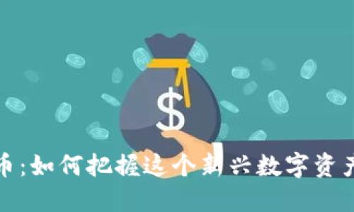 TOMATO虚拟币:如何把握这个新兴数字资产的投资机会?