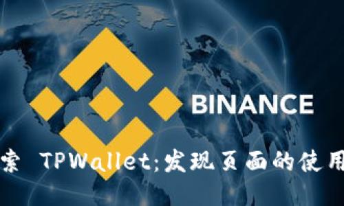 深入探索 TPWallet：发现页面的使用全攻略