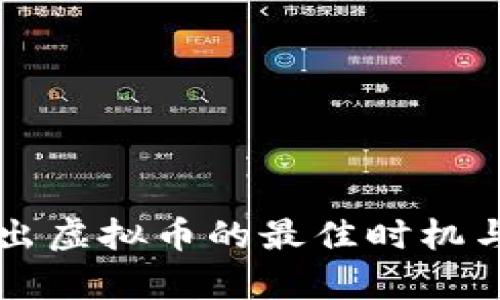 一次性卖出虚拟币的最佳时机与策略分析