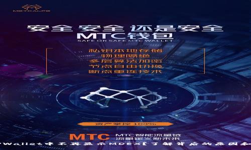 为什么TPWallet中不再显示MDEX?了解背后的原因和解决方案