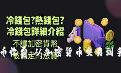 虚拟数字币收费:从加密货币交易到手续费解析