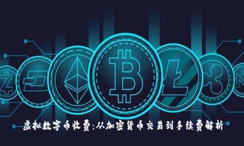 虚拟数字币收费:从加密货币交易到手续费解析
