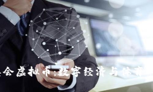 2022冬奥会虚拟币：数字经济与体育的完美结合