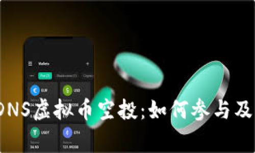 2023年DNS虚拟币空投:如何参与及注意事项