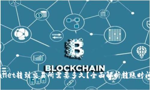 从TPWallet转到交易所需要多久？全面解析转账时间与技巧