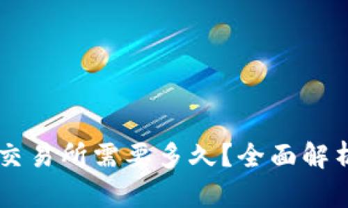 从TPWallet转到交易所需要多久？全面解析转账时间与技巧