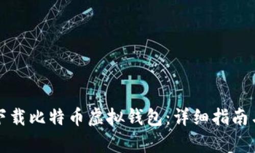 如何安全下载比特币虚拟钱包:详细指南与趋势分析