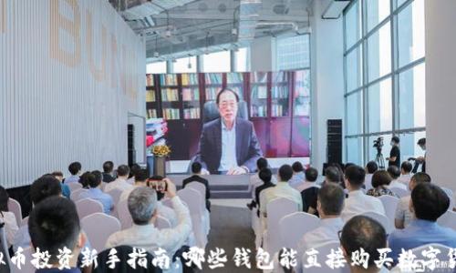 虚拟币投资新手指南:哪些钱包能直接购买数字货币?