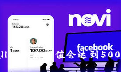 TPWallet未来市值会达到500亿吗？