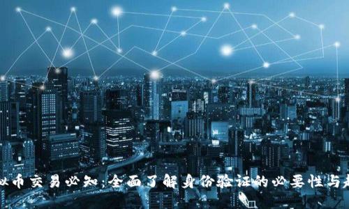 虚拟币交易必知：全面了解身份验证的必要性与趋势