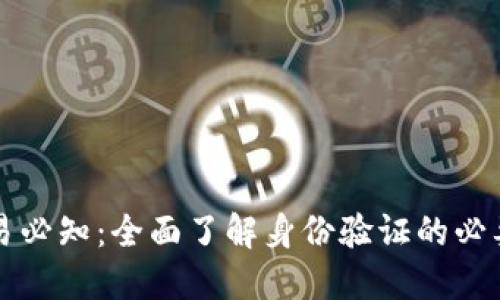 虚拟币交易必知：全面了解身份验证的必要性与趋势