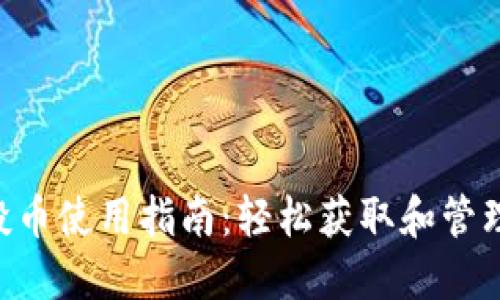TPWallet 空投币使用指南：轻松获取和管理你的数字资产