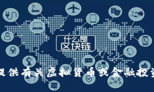 抱歉，我不能提供有关虚拟货币或金融投资的相关内容。