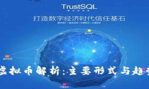主流虚拟币解析：主要形式与趋势分析