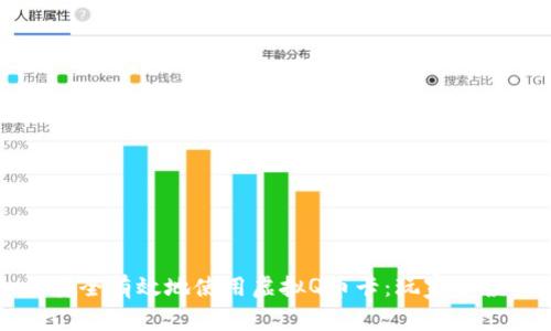 如何安全有效地使用虚拟Q币卡:玩家必读指南