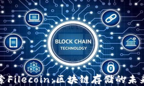 
深入探索Filecoin：区块链存储的未来与机遇