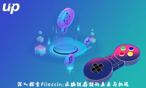 
深入探索Filecoin：区块链存储的未来与机遇