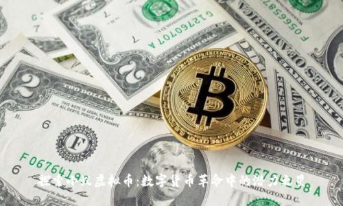 探索小蚁虚拟币：数字货币革命中的潜力之星