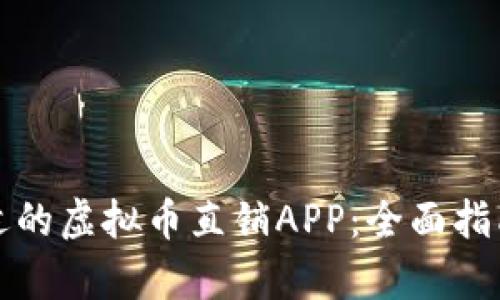 如何选择合适的虚拟币直销APP：全面指南与趋势分析
