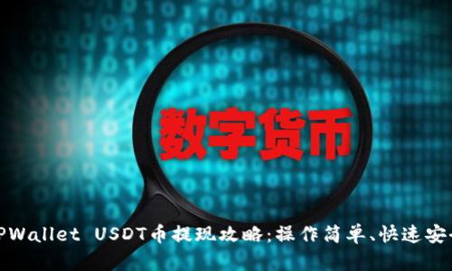 TPWallet USDT币提现攻略：操作简单、快速安全