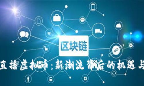 腾讯直播虚拟币：新潮流背后的机遇与挑战
