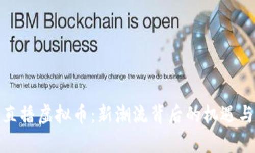 腾讯直播虚拟币：新潮流背后的机遇与挑战