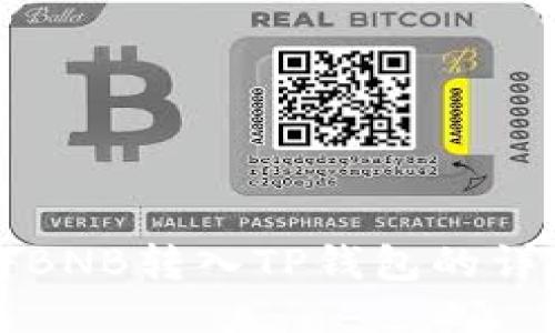 如何将BNB转入TP钱包的详细指南