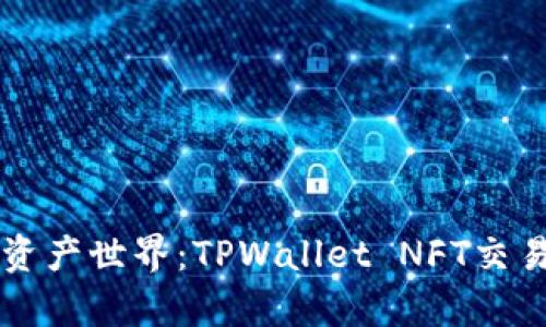 畅游数字资产世界：TPWallet NFT交易网址解析