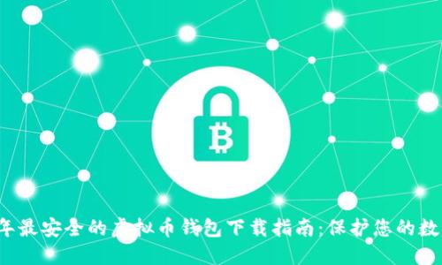 2023年最安全的虚拟币钱包下载指南：保护您的数字资产