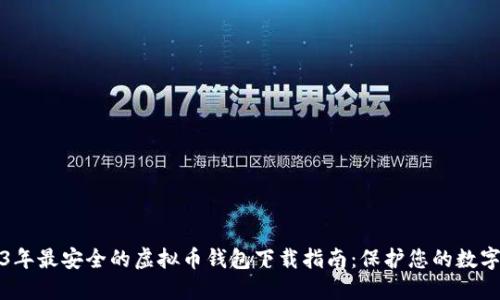 2023年最安全的虚拟币钱包下载指南：保护您的数字资产