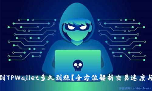 : 提币到TPWallet多久到账？全方位解析交易速度与安全性