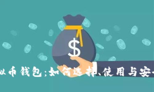 新虚拟币钱包：如何选择、使用与安全指南