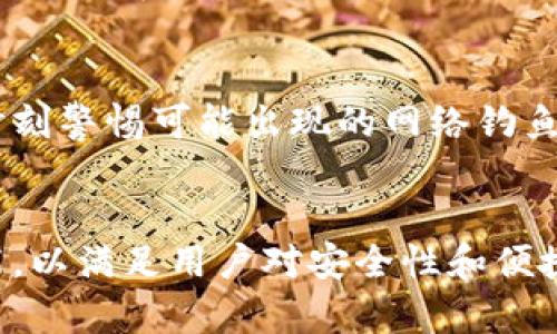   为什么TPWallet提币总是需要扫码？深入分析背后的原因与解决方案 / 

 guanjianci TPWallet, 提币, 扫码, 安全性, 加密货币 /guanjianci 

引言
在数字资产日益普及的今天，越来越多的人选择使用加密货币钱包来管理自己的数字资产。TPWallet作为一款备受欢迎的加密货币钱包，其安全性和便利性使得用户趋之若鹜。然而，许多用户在进行提币操作时，发现总是需要进行扫码验证。这一问题引发了广泛的讨论与探索，究竟是什么原因让TPWallet对提币设置了这样的安全措施呢？在接下来的内容中，我们将从多个角度深入分析这个问题，帮助大家更好地理解TPWallet的设计理念与实用性。

TPWallet的安全防护机制
首先，我们需要明确的是，TPWallet的安全防护机制是其作为一款数字资产管理工具的核心组成部分。为了保障用户的资金安全，TPWallet实施了多重身份验证措施。在用户进行提币操作时，需要扫二维码或进行其他形式的身份验证。这种做法的直接目的是为了防止未授权访问，确保资金交易的安全性。尤其是在加密货币交易频繁且价值波动大的背景下，安全性显得尤为重要。

扫码的必要性
每当用户尝试提币时，TPWallet要求扫码的机制看似繁琐，然而，它背后却有着深刻的安全意义。通过扫码的方式，系统能够快速识别用户身份，核实提币请求的真实性。在多次验证后，TPWallet能够有效降低由于身份盗窃或账户被劫持而导致的资金损失风险。这种做法在当前的网络环境下，是符合行业标准的安全措施。此外，扫码也可以与你的设备绑定，使得任何非授权设备都无法轻易进行提币。这体现了现代数字钱包在安全性方面日益增强的重视。

用户体验与安全之间的平衡
虽然扫码提高了安全性，但也不可避免地影响了用户体验。为了平衡安全与便捷，TPWallet正在持续提币流程。例如，用户在初次绑定设备时，可能只需要进行一次更为复杂的身份认证，而在之后的操作中则会简化验证过程。这种设计理念确保了一定的安全保障，同时也提升了用户的使用体验。正如许多科技产品一样，TPWallet面临着如何在安全与便捷之间找到最佳平衡的问题。用户在享受安全措施带来的安心感觉时，肯定也希望过程更加高效。

用户反馈与改进方向
TPWallet的用户社区非常活跃，许多用户在使用过程中提出了对提币扫码的看法和建议。有些用户认为，通过扫码进行提币虽然安全，但对于新手来说，操作过程可能会略显复杂。因此，TPWallet团队在积极收集用户反馈，计划推出更为简便的教程或提示功能，以帮助用户更好地理解提币流程。此外，未来TPWallet还计划引入更多的智能化服务，比如使用生物识别技术（如指纹或面部识别）来替代传统的扫码方式。这会大大提高操作的便利性，同时保持其高标准的安全性。

综合分析与总结
综上所述，TPWallet提币时持续要求扫码的背后，是多重安全考虑的结果。通过扫码验证，TPWallet能够确保用户身份的真实性，保护用户资产不受侵害。尽管这一过程可能会影响用户的体验，但随着技术的不断发展，TPWallet也在努力寻求更好的解决方案来平衡安全与便捷。因此，在今后的日常使用中，用户应进一步了解这一流程，相信随着TPWallet的不断改进与创新，提币过程会愈加流畅便捷。针对这种安全措施，用户的理解与配合，将帮助构建一个更加安全的数字资产管理环境。

更多加密货币安全小贴士
除了理解TPWallet的提币机制外，用户在管理自己的数字资产时，还应当了解一些其他的安全措施。例如，不要随便分享自己的私钥或助记词，定期更新密码，并确保使用强密码。使用多重身份验证（如短信验证码或邮件确认），并时刻警惕可能出现的网络钓鱼攻击。同时，定期检查账户的交易记录，以确保自身资产的安全。掌握这些基本的安全知识，能够更有效地保护自己的数字资产。

结尾
TPWallet作为一个优秀的加密货币钱包，其提币过程中的扫码验证不仅是为了保护用户资产安全，更是团队对产品不断改进和用户反馈积极回应的体现。随着技术的发展，未来我们有理由相信，TPWallet将推出更多创新性的功能，以满足用户对安全性和便捷性的双重需求。在体验TPWallet带来便利的同时，我们也要时刻关注自身的数字资产安全，一起步入更加安全的加密数字世界。