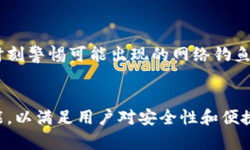   为什么TPWallet提币总是需要扫码？深入分析背后的原因与解决方案 / 

 guanjianci TPWallet, 提币, 扫码, 安全性, 加密货币 /guanjianci 

引言
在数字资产日益普及的今天，越来越多的人选择使用加密货币钱包来管理自己的数字资产。TPWallet作为一款备受欢迎的加密货币钱包，其安全性和便利性使得用户趋之若鹜。然而，许多用户在进行提币操作时，发现总是需要进行扫码验证。这一问题引发了广泛的讨论与探索，究竟是什么原因让TPWallet对提币设置了这样的安全措施呢？在接下来的内容中，我们将从多个角度深入分析这个问题，帮助大家更好地理解TPWallet的设计理念与实用性。

TPWallet的安全防护机制
首先，我们需要明确的是，TPWallet的安全防护机制是其作为一款数字资产管理工具的核心组成部分。为了保障用户的资金安全，TPWallet实施了多重身份验证措施。在用户进行提币操作时，需要扫二维码或进行其他形式的身份验证。这种做法的直接目的是为了防止未授权访问，确保资金交易的安全性。尤其是在加密货币交易频繁且价值波动大的背景下，安全性显得尤为重要。

扫码的必要性
每当用户尝试提币时，TPWallet要求扫码的机制看似繁琐，然而，它背后却有着深刻的安全意义。通过扫码的方式，系统能够快速识别用户身份，核实提币请求的真实性。在多次验证后，TPWallet能够有效降低由于身份盗窃或账户被劫持而导致的资金损失风险。这种做法在当前的网络环境下，是符合行业标准的安全措施。此外，扫码也可以与你的设备绑定，使得任何非授权设备都无法轻易进行提币。这体现了现代数字钱包在安全性方面日益增强的重视。

用户体验与安全之间的平衡
虽然扫码提高了安全性，但也不可避免地影响了用户体验。为了平衡安全与便捷，TPWallet正在持续提币流程。例如，用户在初次绑定设备时，可能只需要进行一次更为复杂的身份认证，而在之后的操作中则会简化验证过程。这种设计理念确保了一定的安全保障，同时也提升了用户的使用体验。正如许多科技产品一样，TPWallet面临着如何在安全与便捷之间找到最佳平衡的问题。用户在享受安全措施带来的安心感觉时，肯定也希望过程更加高效。

用户反馈与改进方向
TPWallet的用户社区非常活跃，许多用户在使用过程中提出了对提币扫码的看法和建议。有些用户认为，通过扫码进行提币虽然安全，但对于新手来说，操作过程可能会略显复杂。因此，TPWallet团队在积极收集用户反馈，计划推出更为简便的教程或提示功能，以帮助用户更好地理解提币流程。此外，未来TPWallet还计划引入更多的智能化服务，比如使用生物识别技术（如指纹或面部识别）来替代传统的扫码方式。这会大大提高操作的便利性，同时保持其高标准的安全性。

综合分析与总结
综上所述，TPWallet提币时持续要求扫码的背后，是多重安全考虑的结果。通过扫码验证，TPWallet能够确保用户身份的真实性，保护用户资产不受侵害。尽管这一过程可能会影响用户的体验，但随着技术的不断发展，TPWallet也在努力寻求更好的解决方案来平衡安全与便捷。因此，在今后的日常使用中，用户应进一步了解这一流程，相信随着TPWallet的不断改进与创新，提币过程会愈加流畅便捷。针对这种安全措施，用户的理解与配合，将帮助构建一个更加安全的数字资产管理环境。

更多加密货币安全小贴士
除了理解TPWallet的提币机制外，用户在管理自己的数字资产时，还应当了解一些其他的安全措施。例如，不要随便分享自己的私钥或助记词，定期更新密码，并确保使用强密码。使用多重身份验证（如短信验证码或邮件确认），并时刻警惕可能出现的网络钓鱼攻击。同时，定期检查账户的交易记录，以确保自身资产的安全。掌握这些基本的安全知识，能够更有效地保护自己的数字资产。

结尾
TPWallet作为一个优秀的加密货币钱包，其提币过程中的扫码验证不仅是为了保护用户资产安全，更是团队对产品不断改进和用户反馈积极回应的体现。随着技术的发展，未来我们有理由相信，TPWallet将推出更多创新性的功能，以满足用户对安全性和便捷性的双重需求。在体验TPWallet带来便利的同时，我们也要时刻关注自身的数字资产安全，一起步入更加安全的加密数字世界。