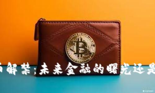 中国虚拟币解禁：未来金融的曙光还是泡沫危机？