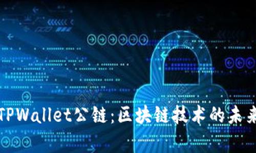 佛萨奇TPWallet公链：区块链技术的未来与创新